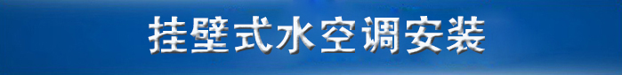 TB-18G03掛壁式水冷風(fēng)機(jī)